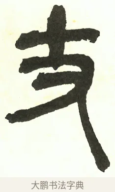 丈 · 吴昌硕 · 篆书（书体参考） · 吴昌硕篆书修震泽许塘记 · 第 32 页