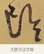 隂 · 徐渭 · 行草（书体参考） · 秋兴八首 · 第 10 页