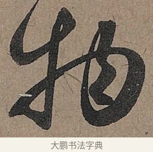 物 · 管道昇 · 行书（书体参考） · 秋深帖 · 第 1 页