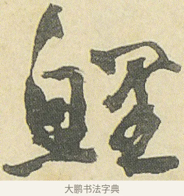 鯉 · 邓石如 · 草书（书体参考） · 四体书册之草书册 · 第 1 页