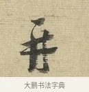 再 · 蔡襄 · 行书（书体参考） · 安道帖 · 第 1 页