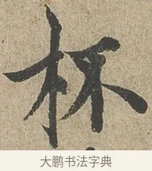 杯 · 欧阳询 · 行书（书体参考） · 行书千字文卷 · 第 2 页