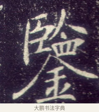 鑒 · 敬客 · 楷书（书体参考） · 王居士砖塔铭 · 第 8 页