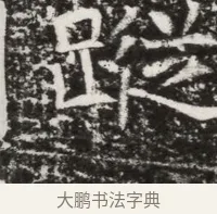 蹤 · 佚名 · 魏碑（书体参考） · 北齐高建墓志铭（齐故齐沧二州刺史高公墓铭） · 第 1 页