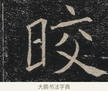 皎 · 褚遂良 · 楷书（书体参考） · 唐 褚遂良 雁塔圣教序 东京 · 第 6 页