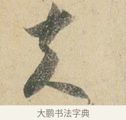 夫 · 贺知章 · 草书（书体参考） · 草书孝经 · 第 2 页