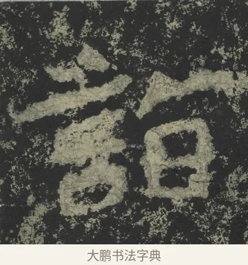 詣 · 郑道昭 · 楷书（书体参考） · 郑文公下碑 · 第 55 页