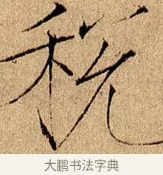 稅 · 赵佶 · 楷书（书体参考） · 瘦金书千字文 · 第 14 页