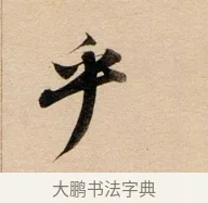 乎 · 董其昌 · 行书（书体参考） · 东方朔答客难并自书诗卷 · 第 1 页