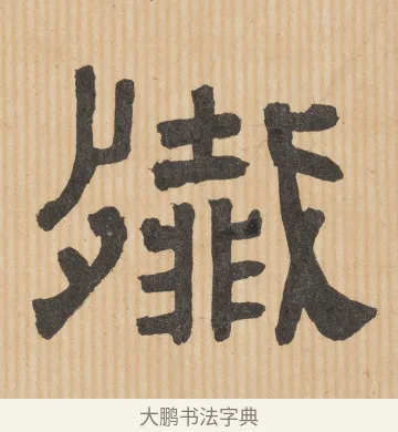 歼 · 佚名 · 隶书（书体参考） · 夏承碑 · 第 32 页