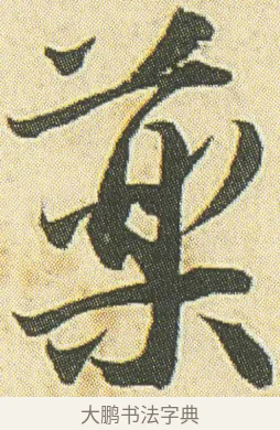 薬 · 邓石如 · 草书（书体参考） · 四体书册之草书册 · 第 23 页