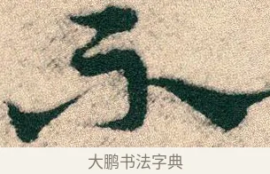 不 · 宋克 · 章草（书体参考） · 急就章 · 第 26 页
