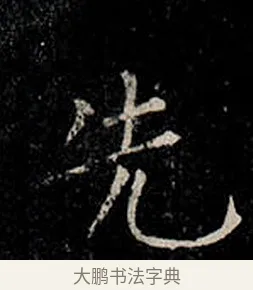 先 · 柳公权 · 楷书（书体参考） · 金刚般若波罗蜜经 · 第 30 页