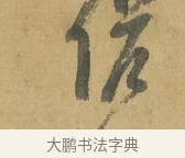 候 · 苏洵 · 行书（书体参考） · 道中帖 · 第 1 页
