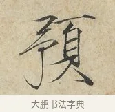 預 · 赵佶 · 楷书（书体参考） · 欲借风霜二诗帖 · 第 1 页
