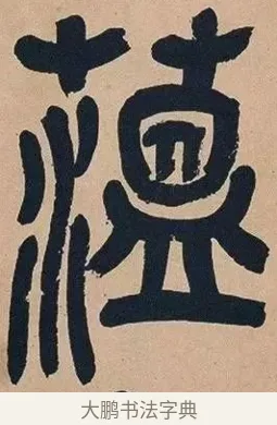 蘊 · 吴昌硕 · 篆书（书体参考） · 吴昌硕篆书心经 · 第 5 页