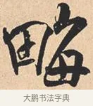 亩 · 米芾 · 行书（书体参考） · 离骚经 · 第 8 页