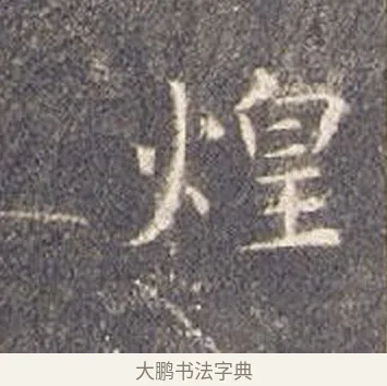 煌 · 智永 · 楷书（书体参考） · 真草千字文册 · 第 23 页