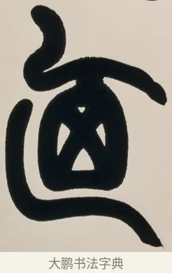 乃 · 赵之谦 · 篆书（书体参考） · 有容无欺五言联 · 第 1 页
