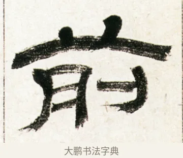 前 · 金农 · 隶书（书体参考） · 临华山庙碑 · 第 16 页