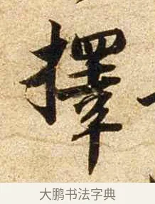 擇 · 苏轼 · 行书（书体参考） · 新岁展庆帖 · 第 1 页