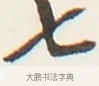 七 · 弘一法师 · 行书（书体参考） · 地藏菩萨九华山应蹟记 · 第 1 页