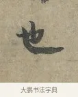 也 · 李建中 · 行书（书体参考） · 土母帖 · 第 1 页