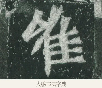唯 · 萧显庆 · 魏碑（书体参考） · 孙秋生造像记 · 第 17 页