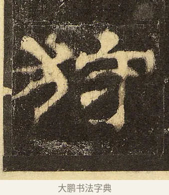 狩 · 佚名 · 隶书（书体参考） · 华山庙碑 · 第 28 页