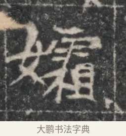 孀 · 佚名 · 魏碑（书体参考） · 北魏李超墓志（魏故怀令李君墓志铭） · 第 1 页
