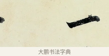 一 · 沈周 · 行书（书体参考） · 千人石夜游诗卷 · 第 3 页