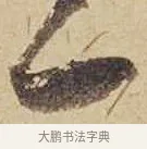 二 · 米芾 · 行书（书体参考） · 珊瑚帖 · 第 1 页