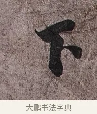 下 · 蔡襄 · 草书（书体参考） · 谢郎帖 · 第 1 页