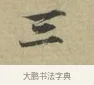 三 · 林逋 · 行书（书体参考） · 三君帖 · 第 1 页