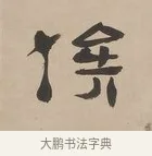 俟 · 郑簠 · 隶书（书体参考） · 隶书朱熹卜居屏山诗轴 · 第 1 页