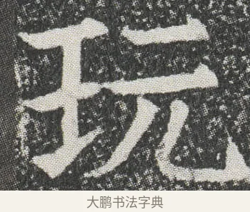 玩 · 佚名 · 楷书（书体参考） · 元公墓志 · 第 11 页