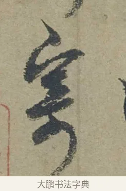 寄 · 邓文原 · 行书（书体参考） · 家书帖（致贤妻县君） · 第 1 页