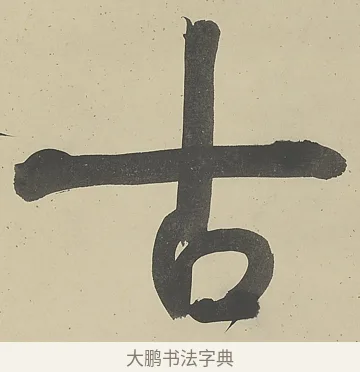 古 · 伊秉绶 · 行书（书体参考） · 行书五言联（改诗眠未稳） · 第 1 页