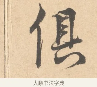 俱 · 周天球 · 行书（书体参考） · 人日雪霁集虎丘作诗页 · 第 1 页