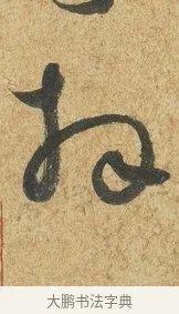 拜 · 薛绍彭 · 草书（书体参考） · 昨日帖 · 第 1 页