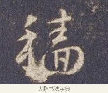 穡 · 智永 · 草书（书体参考） · 真草千字文册 · 第 18 页
