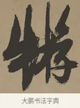 蝣 · 张瑞图 · 草书（书体参考） · 前赤壁赋 · 第 1 页
