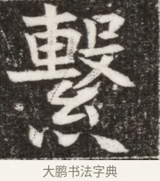 繫 · 佚名 · 楷书（书体参考） · 寇胤哲墓志（魏故中正寇君墓志铭） · 第 1 页
