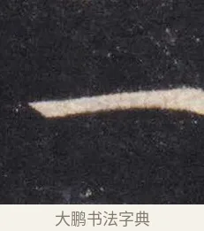 一 · 虞世南 · 楷书（书体参考） · 孔子庙堂碑 · 第 9 页