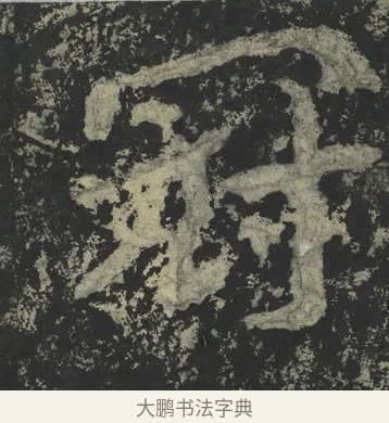 冠 · 郑道昭 · 楷书（书体参考） · 郑文公下碑 · 第 46 页