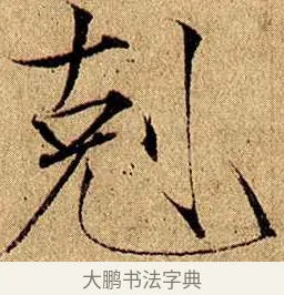 克 · 赵佶 · 楷书（书体参考） · 瘦金书千字文 · 第 5 页