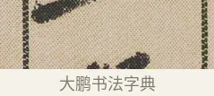 一 · 米芾 · 行书（书体参考） · 蜀素帖 · 第 1 页