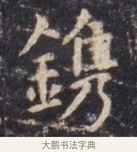 镌 · 虞世南 · 楷书（书体参考） · 孔子庙堂碑 · 第 14 页
