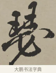 瑟 · 王铎 · 行书（书体参考） · 赠张抱一行书诗卷 · 第 1 页