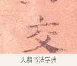 交 · 司马光 · 楷书（书体参考） · 宁州帖 · 第 1 页